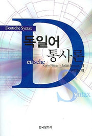 독일어 통사론