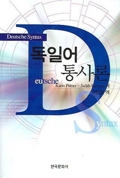독일어 통사론