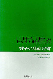 탐구로서의 문학(양장본 Hardcover)