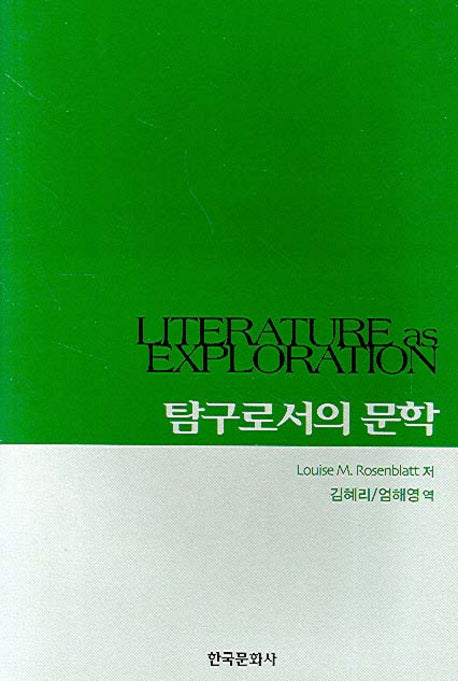 탐구로서의 문학(양장본 Hardcover)