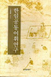 한일공통어휘연구(김공칠 저작집 5)(양장본 Hardcover)