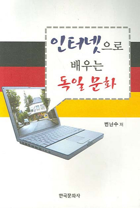 인터넷으로 배우는 독일문화