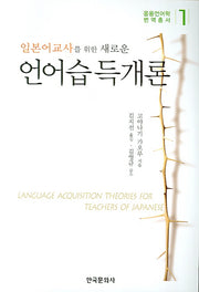 새로운 언어습득개론(일본어교사를 위한)(응용언어학 번역총서 1)