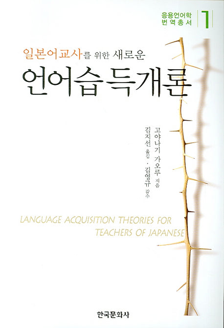새로운 언어습득개론(일본어교사를 위한)(응용언어학 번역총서 1)