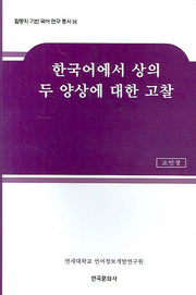 한국어에서 상의 두 양상에 대한 고찰(말뭉치 기반 국어 연구 총서 14)(양장본 Hardcover)