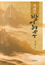 황해도방언연구(양장본 Hardcover)