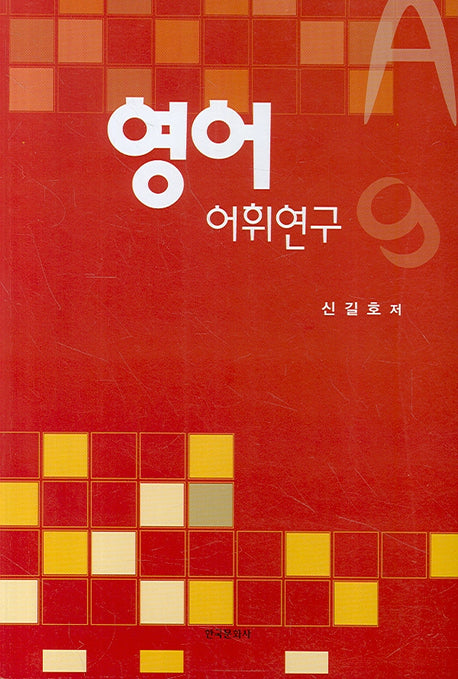 영어 어휘연구