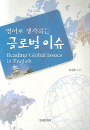 글로벌 이슈(영어로 생각하는)