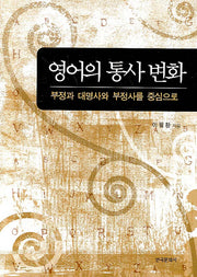 영어의 통사 변화(양장본 Hardcover)