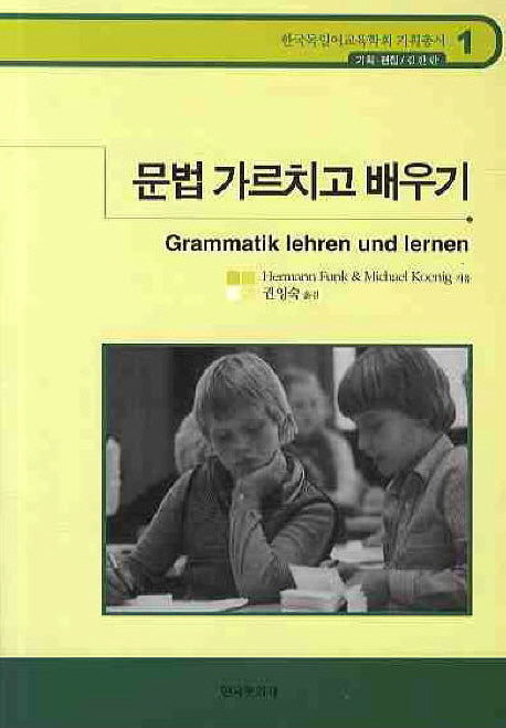문법 가르치고 배우기(한국독일어교육학회 기획총서 1)