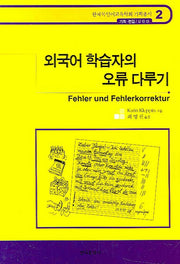 외국어 학습자의 오류 다루기(한국독일어교육학회 기획총서 2)