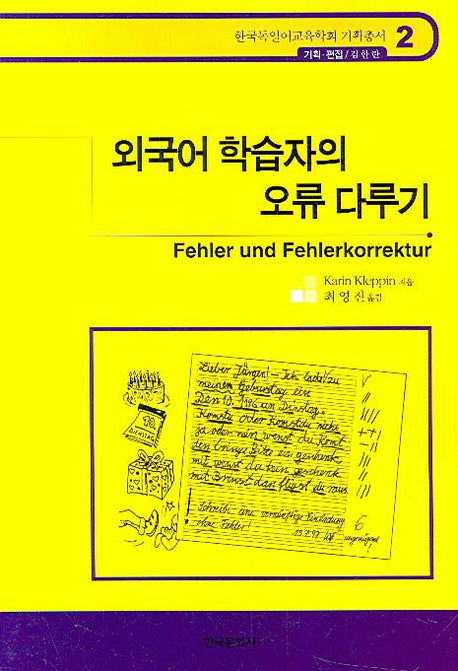외국어 학습자의 오류 다루기(한국독일어교육학회 기획총서 2)