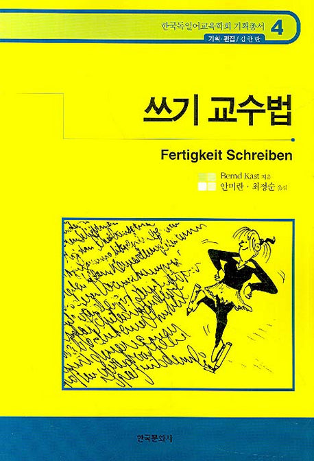 쓰기 교수법(한국독일어교육학회 기획총서 4)