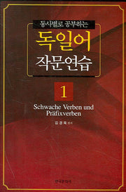 독일어 작문연습 1(동사별로 공부하는)