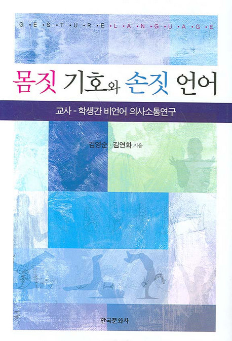 몸짓 기호와 손짓 언어
