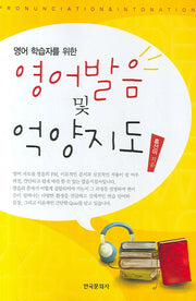 영어발음 및 억양지도(영어학습자를 위한)