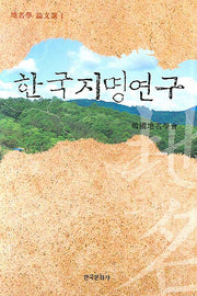 한국지명연구(지명학 논문선 1)(양장본 Hardcover)
