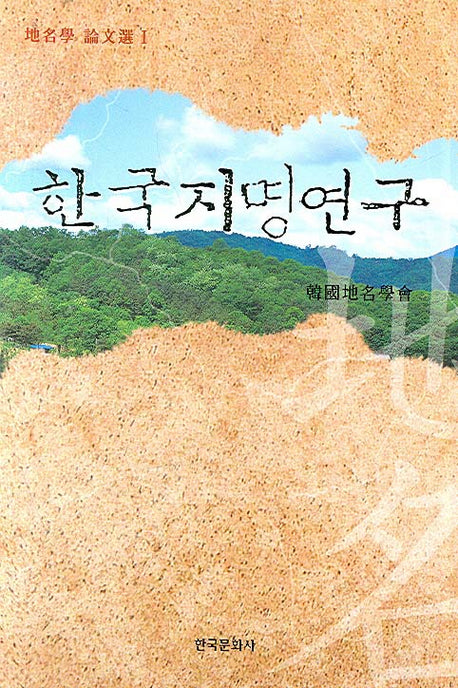 한국지명연구(지명학 논문선 1)(양장본 Hardcover)