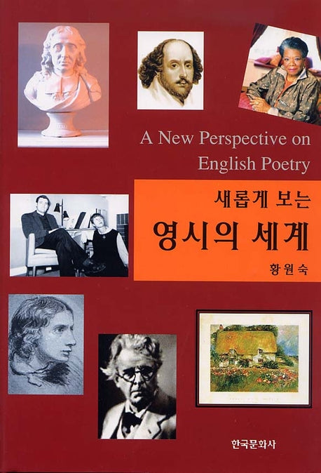 영시의 세계(새롭게 보는)(양장본 Hardcover)