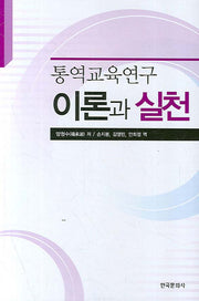 통역교육연구 이론과 실천