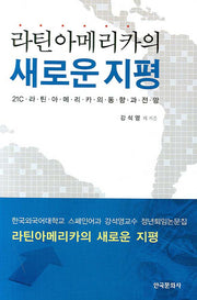 라틴아메리카의 새로운 지평