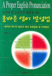 올바른 영어 발성법(음성학 및 음운론적 해설에 의한)