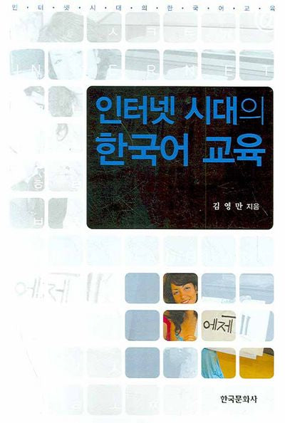 인터넷 시대의 한국어 교육