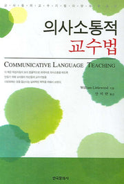 의사소통적 교수법