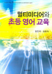 멀티미디어와 초등 영어 교육