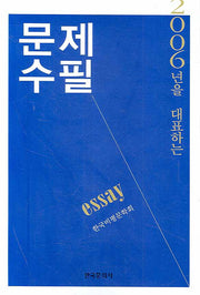 문제수필(2006년을 대표하는)