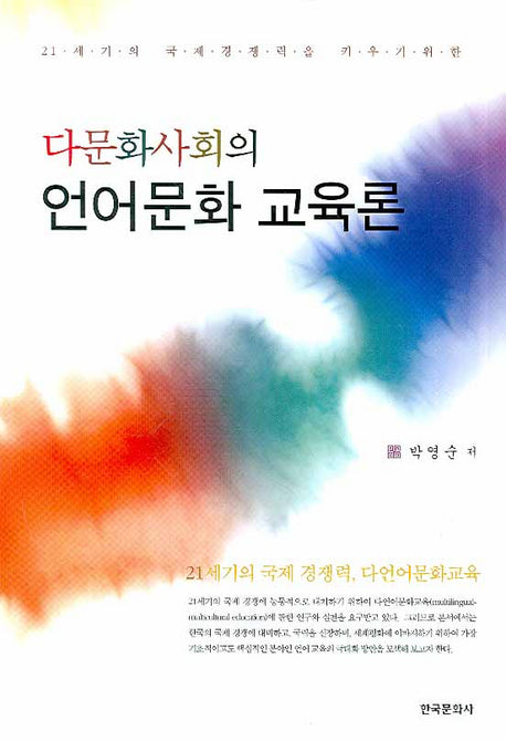 다문화사회의 언어문화 교육론
