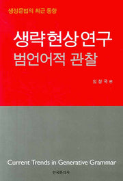 생략현상연구: 범언어적 관찰(생성문법의 최근 동향 2)(양장본 Hardcover)