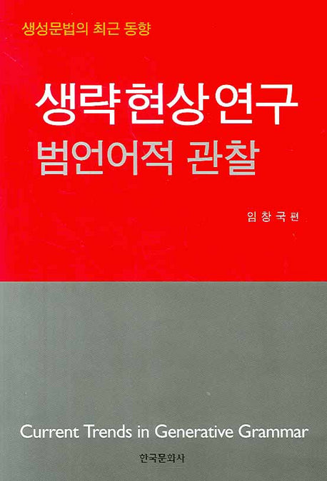 생략현상연구: 범언어적 관찰(생성문법의 최근 동향 2)(양장본 Hardcover)