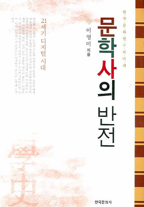 문학사의 반전(21세기 디지털 시대)(양장본 Hardcover)