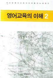 영어교육의 이해 2(양장본 Hardcover)