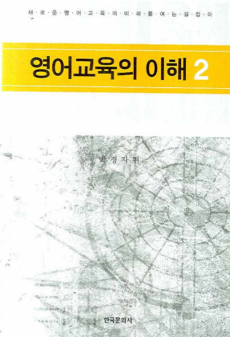 영어교육의 이해 2(양장본 Hardcover)