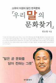 우리말의 문화찾기