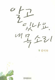 알고 있나요 내 목소리