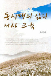 동시대의 삶과 서사 교육(양장본 Hardcover)