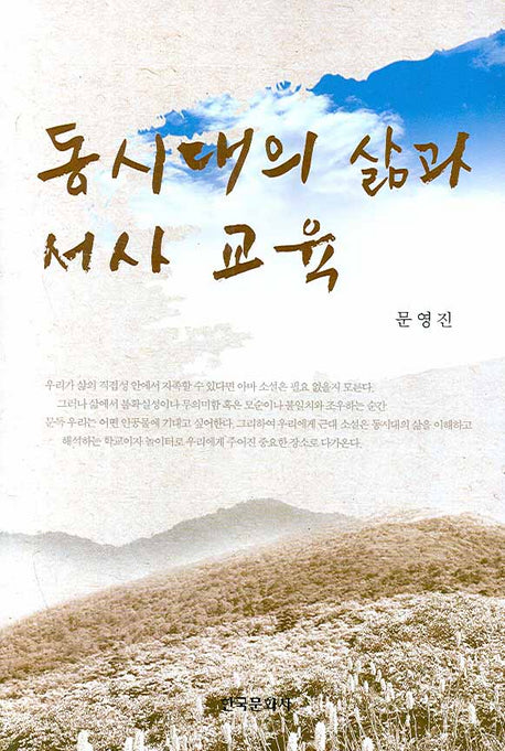 동시대의 삶과 서사 교육(양장본 Hardcover)