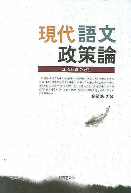 현대어문정책론(양장본 Hardcover)