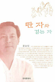 탄 자와 걷는 자