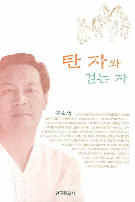 탄 자와 걷는 자