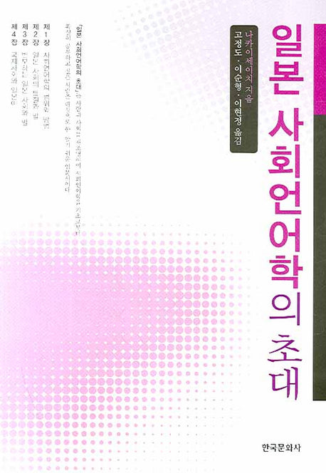 일본 사회언어학의 초대
