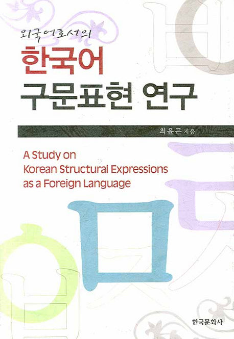한국어 구문표현 연구(외국어로서의)(양장본 Hardcover)