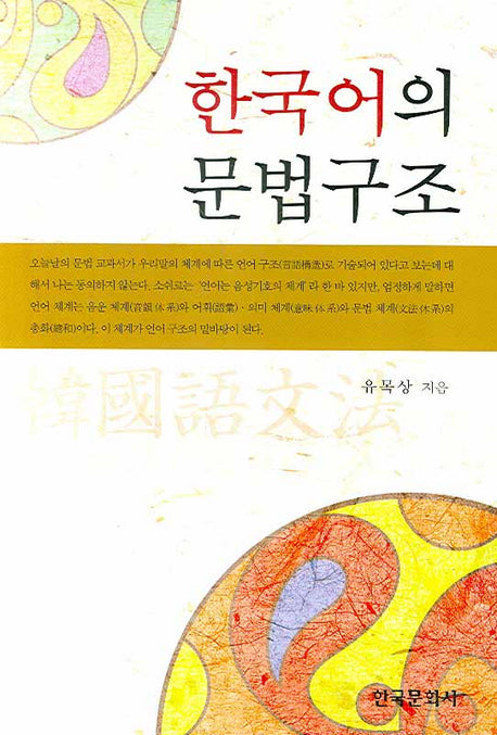 한국어의 문법구조