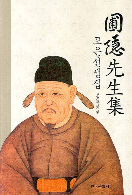 포은선생집(포은학술총서 1)(양장본 Hardcover)