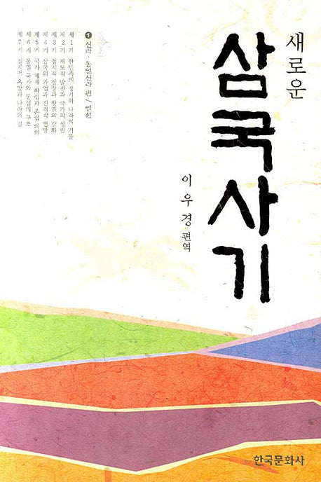 삼국사기 1: 신라 통일신라 편(새로운)