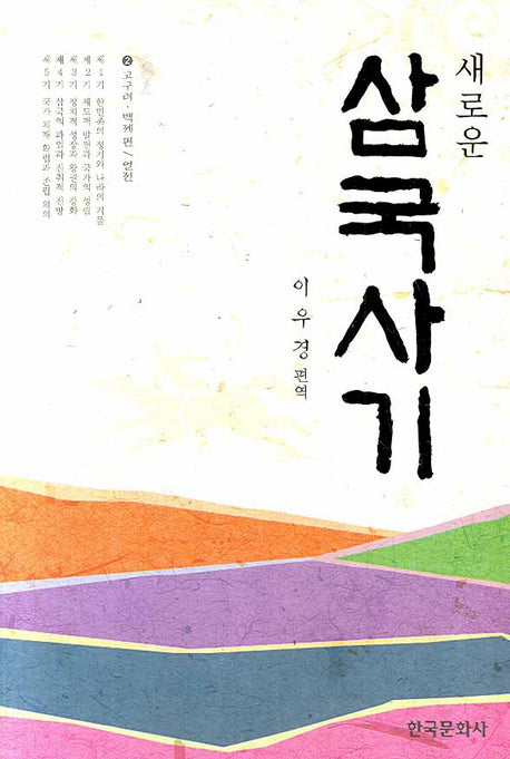 삼국사기 2: 고구려 백제 편(새로운)