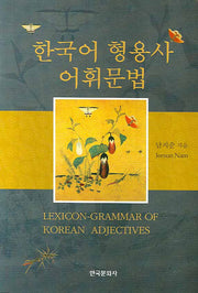 한국어 형용사 어휘문법(양장본 Hardcover)